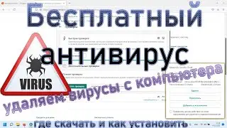 Удаляем все вирусы с компьютера ноутбука. Где скачать и как установить антивирус на компьютер