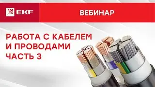 Вебинар – Работа с кабелем и проводами (наконечники), часть 3