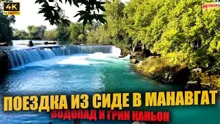 ПОЕЗДКА ИЗ СИДЕ В МАНАВГАТ 🇹🇷 Водопад и Грин Каньон ( 4K Ultra HD! )