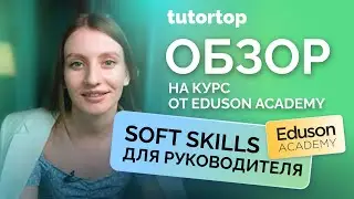 Отзыв на курс «Soft skills для руководителя» от Eduson Academy | Tutortop