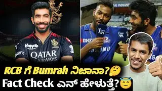 IPL 2024 Bumrah traded to RCB fact check Kannada|IPL 2024 auction updates and analysis