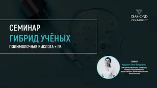 Гибрид учёных: Полимолочная кислота + ГК