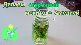 Игро-Машка в Саратове #9. Делаем 🥒огуречный🥒 мохито с Амелией