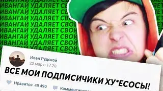 ИВАНГАЙ УДАЛЯЕТ КАНАЛ ? EEONEGUY УХОДИТ С ЮТУБА !? БЛОГЕР ПОСЛАЛ ПОДПИСЧИКОВ . ( by Скай )