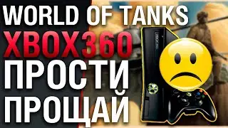 Почему танкам лучше без XBOX 360? Пришло время развиваться. World of Tanks VALOR