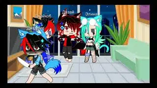 · меме Костян, спасай меня · gacha club ·