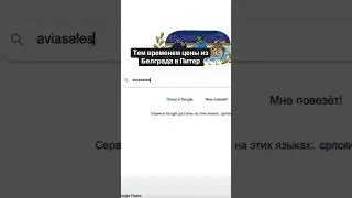 Норм что это не поиск дешёвых билетов?