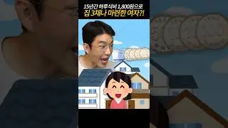 30대에 집 3채를?!