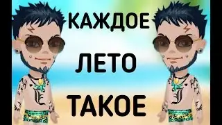 КАЖДОЕ ЛЕТО ТАКОЕ |  АВАТАРИЯ | СКЕТЧ