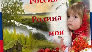 "Россия - Родина моя"