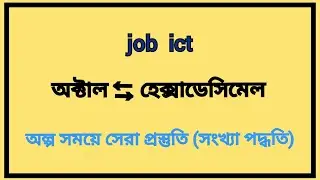 class 13 | এক নিয়মেই অক্টাল থেকে হেক্সা এবং হেক্সা থেকে অক্টালে রূপান্তর।  hsc ICT