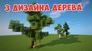 КРАСИВОЕ ДЕРЕВО В МАЙНКРАФТ (BEAUTIFUL TREE MINECRAFT)