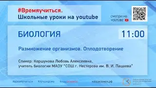Биология. Размножение организмов. Оплодотворение