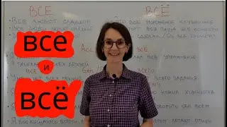 Все and Всё in Russian. The difference