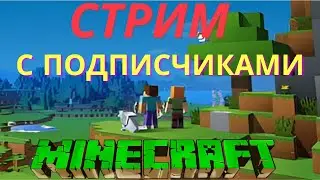 🔴ЭФИР [MINECRAFT] С ПОДПИСЧИКАМИ ВАНИЛА 