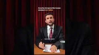 Если бы Алгоритм Instagram открыл все тайны #shorts #охваты #творчество #юмор #акимов