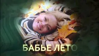 бабье лето1