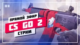 🔥 БАЛДЕЖНЫЙ СТРИМ 🔊 КС ГО 2 