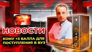 Что обещал депутат? Абитуриентам-спортсменам дополнительные баллы при поступлении в ВУЗ