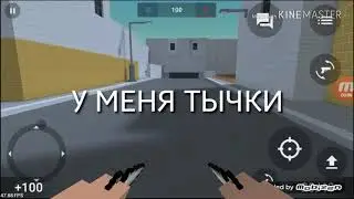 У меня тычки!!! (ПРИКОЛ)