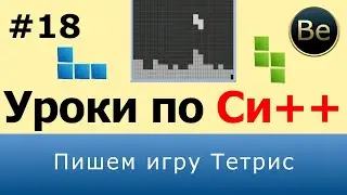Язык С++ - Урок 18 - Пишем игру Тетрис.