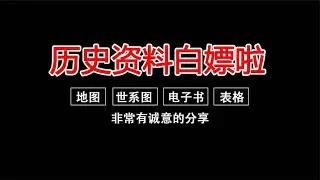 历史资料分享，不嫖白不嫖，嫖了不白嫖【时间简史】