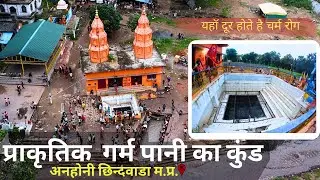 Anhoni Chhindwara | Anhoni Hot Water Kund | यहां सालभर कुंड से निकलता रहता है बहुत ही गर्म पानी