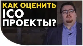 Как оценить ICO проекты? | Как эксперты проводят анализ ICO проектов? | Cryptonet