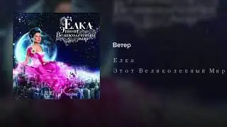 Елка  - Этот великолепный мир  (Аранжировка от 44 PRODUXURY)