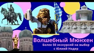 Экскурсии по волшебному Мюнхену