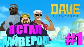 Я СТАЛ ДАЙВЕРОМ ► Dave the Diver | Часть 1