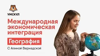 Международная экономическая интеграция | География ЕГЭ | Умскул