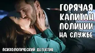 ЗАХВАТЫВАЮЩИЙ ЭМОЦИОНАЛЬНЫЙ ДЕТЕКТИВ: ЖЕНСКАЯ ЛОГИКА И ЛИЧНЫЕ ОТНОШЕНИЯ В БОРЬБЕ С ПРЕСТУПНОСТЬЮ!