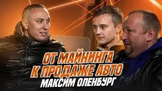 Подкаст: от майнинга до продажи авто - Максим Оленбург