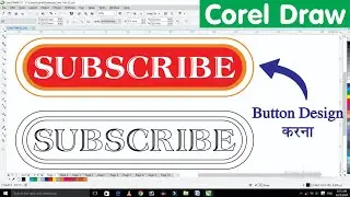 Coreldraw पर Subscribe बटन कैसे बनाए | How To Make Subscribe Button in Coreldraw?