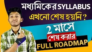 2 মাসেই হবে মাধ্যমিকের Syllabus শেষ 🔥 | Madhyamik 2025