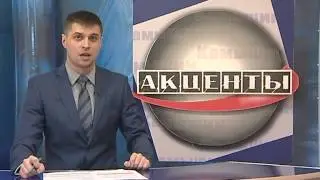 Акценты за 25 февраля 2015 года
