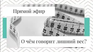 Psychosomatics: What does excess weight indicate?
