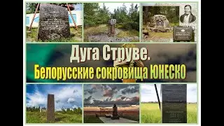 Выпуск 4 «Дуга Струве». Проект «Белорусские сокровища ЮНЕСКО»