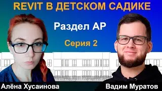 ЖЕСТОКИЕ BIM-БУДНИ: СОЗДАЁМ МОДЕЛЬ ДЕТСКОГО САДА В REVIT | РАЗДЕЛ АР. СЕРИЯ 2