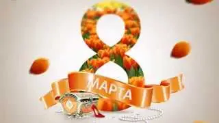 Поздравление с 8 марта! :)