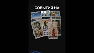 СОБЫТИЯ🔮НА ПОРОГЕ ⏳