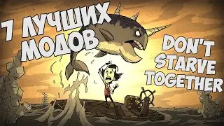 7 лучших модов для Don't starve Together (Клиент)