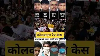 कोलकाता गैंग रेप जैसी घटनायें आखिर और कब तक #kolkatanews #betibachaobetipadhao #protest #trending