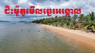 ទេសភាពឆ្នេរអង្កោល ខេត្តកែប,Angkol Beach Reviews in Kept Province,Angkol  Beach Reviews,