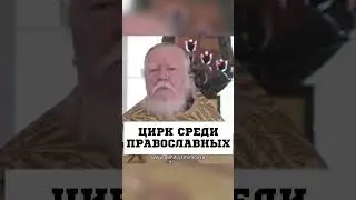 CIRCUS AMONG THE ORTHODOX 😡 