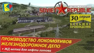 Workers&Resources Soviet Republic (30) Производство локомотивов и ЖД депо