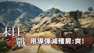 #瘋狂模式 用導彈滅殭屍就是一個爽!! -- World War Z 末日之戰 第五章:馬賽 導彈奪還戰_J是好玩 MrJGamer