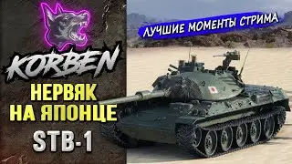 НЕРВЯК НА ЯПОНЦЕ • STB-1 ◄Моменты стрима►