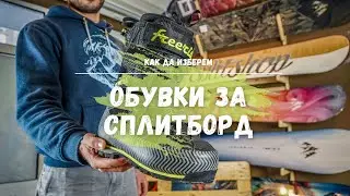 Обувки за сплитборд и туринг